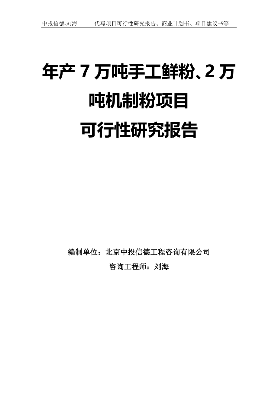 年产7万吨手工鲜粉、2万吨机制粉项目可行性研究报告模板-拿地申请立项_第1页