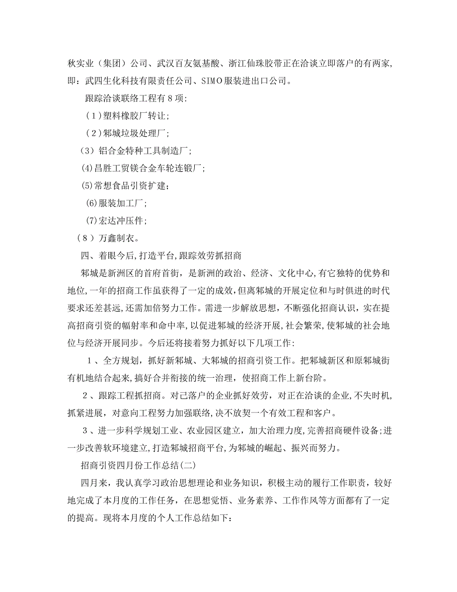 工作总结招商引资四月份工作总结范文_第3页