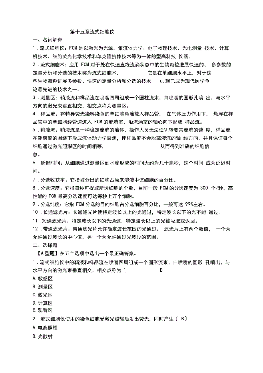临床检验仪器流式细胞仪习题_第1页