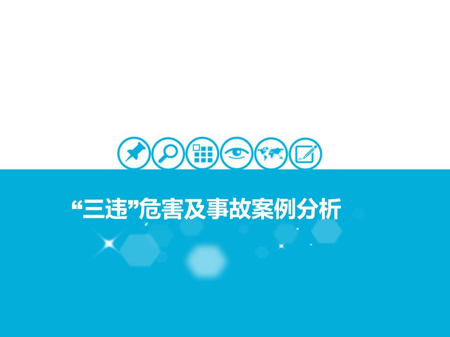 “三违”危害及事故案例分析_第1页