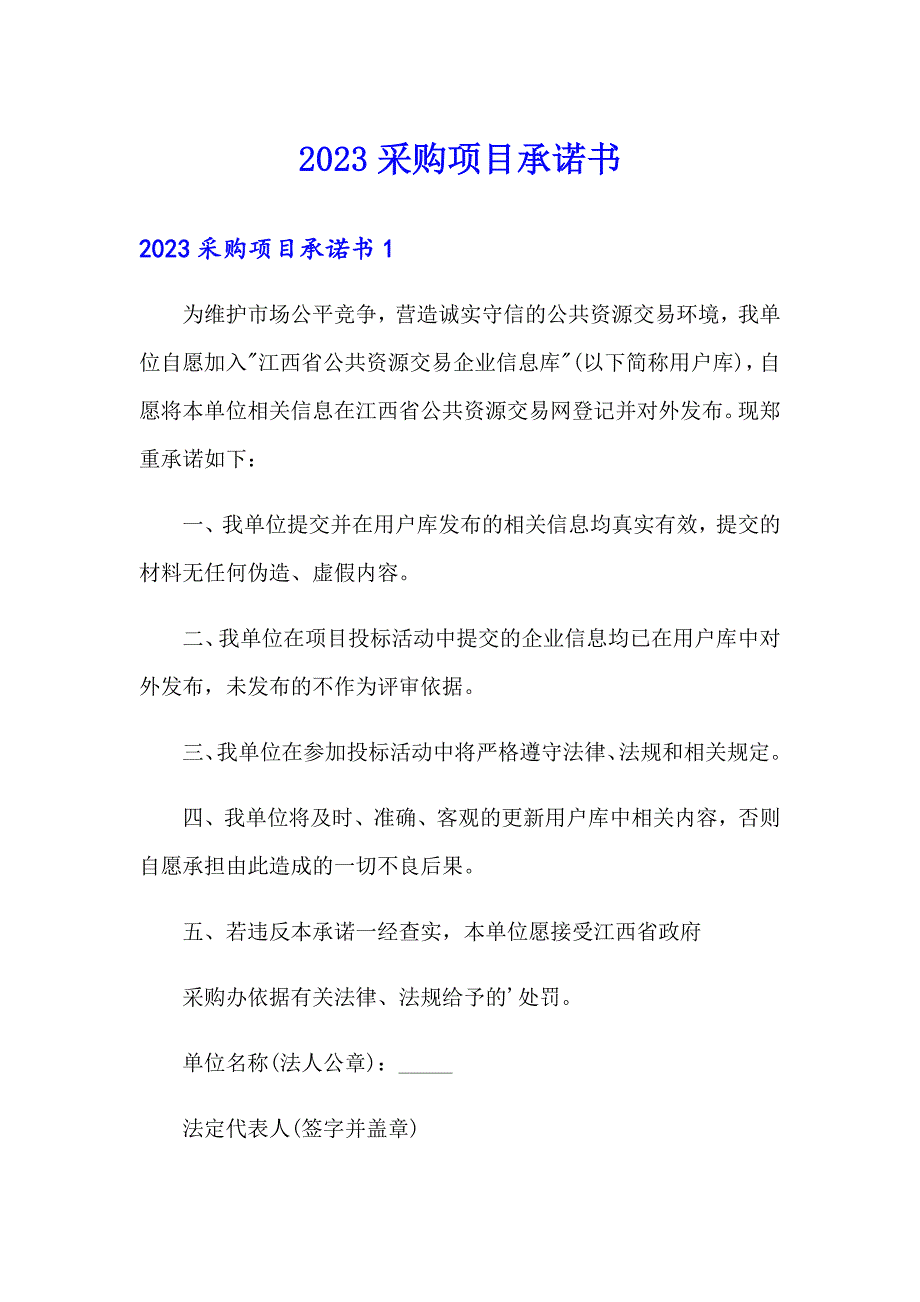 2023采购项目承诺书【精品模板】_第1页