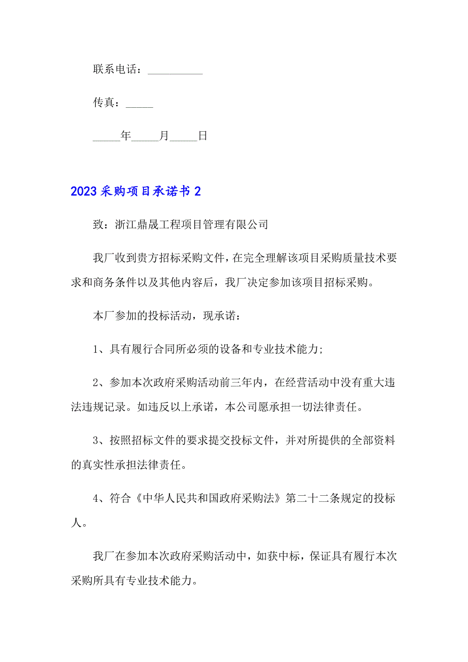 2023采购项目承诺书【精品模板】_第2页