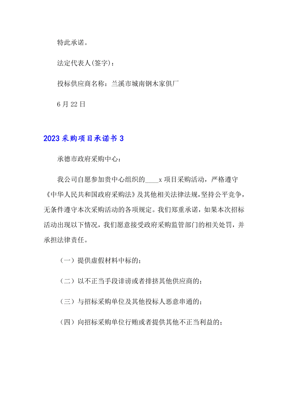 2023采购项目承诺书【精品模板】_第3页