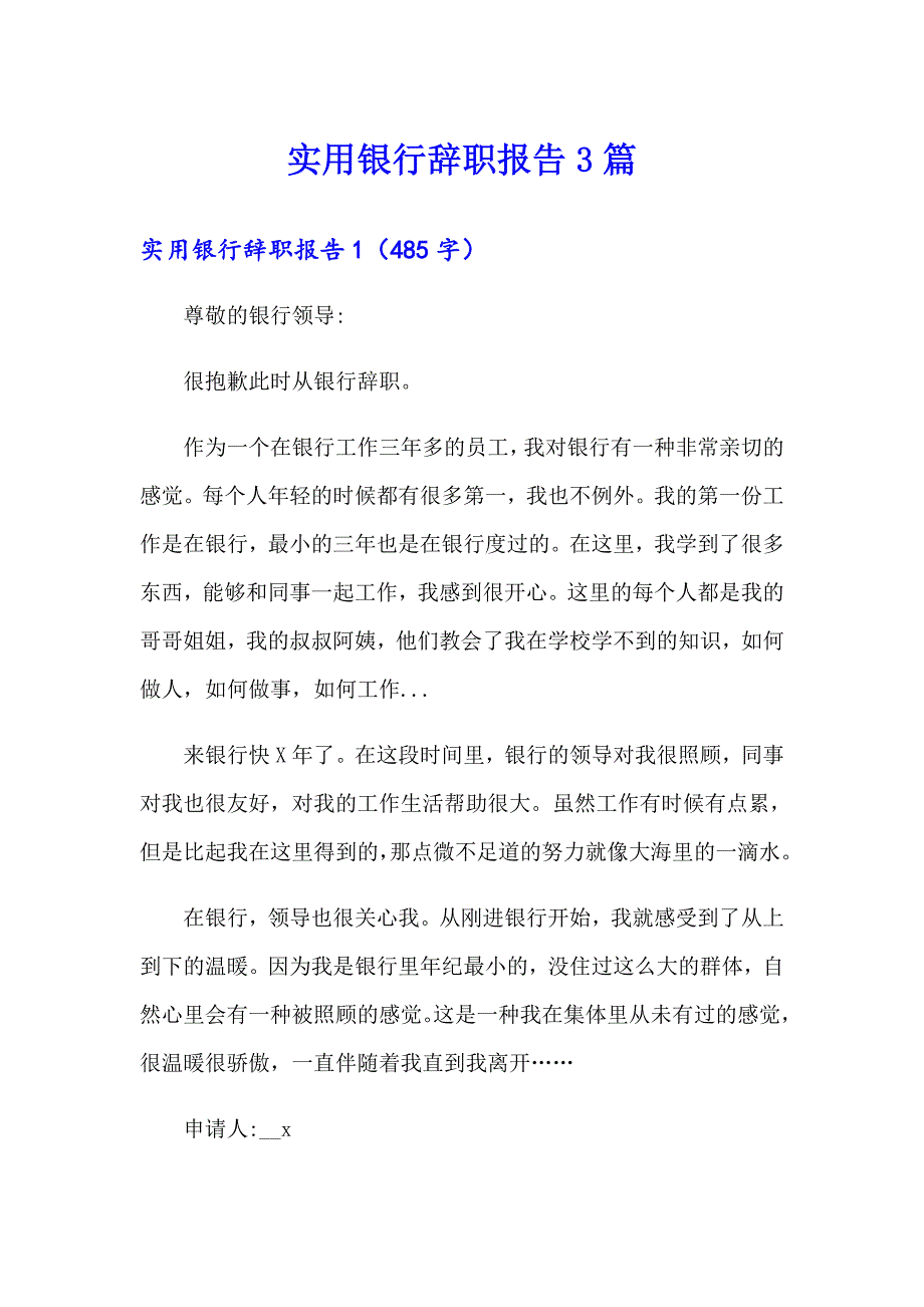 实用银行辞职报告3篇_第1页