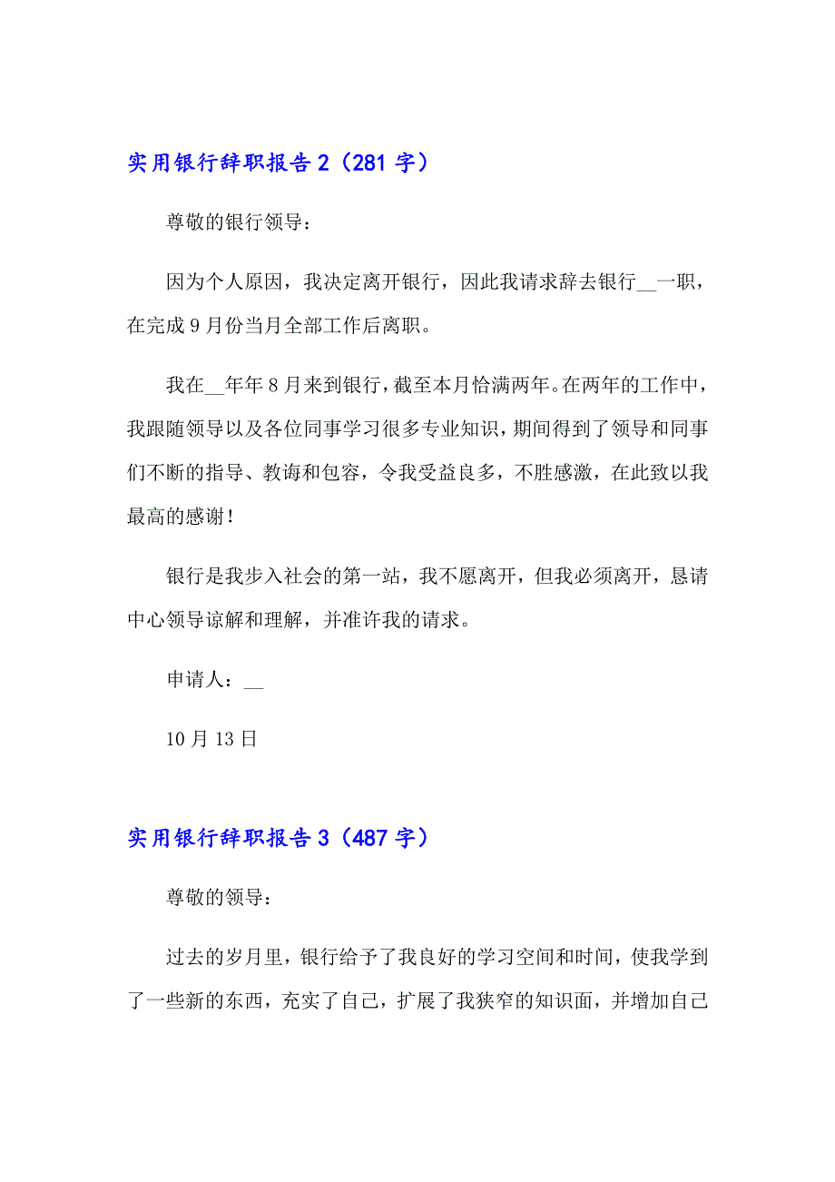 实用银行辞职报告3篇_第2页