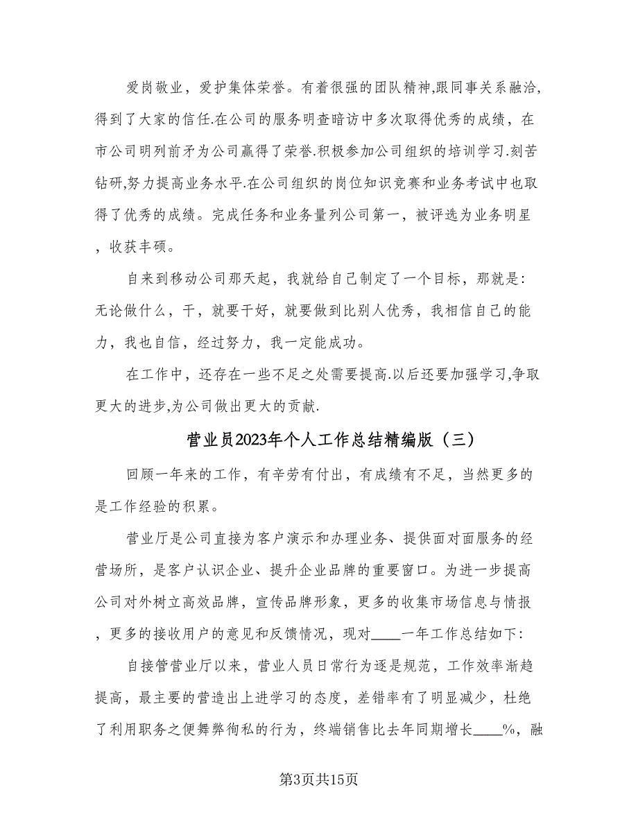 营业员2023年个人工作总结精编版（7篇）.doc_第3页