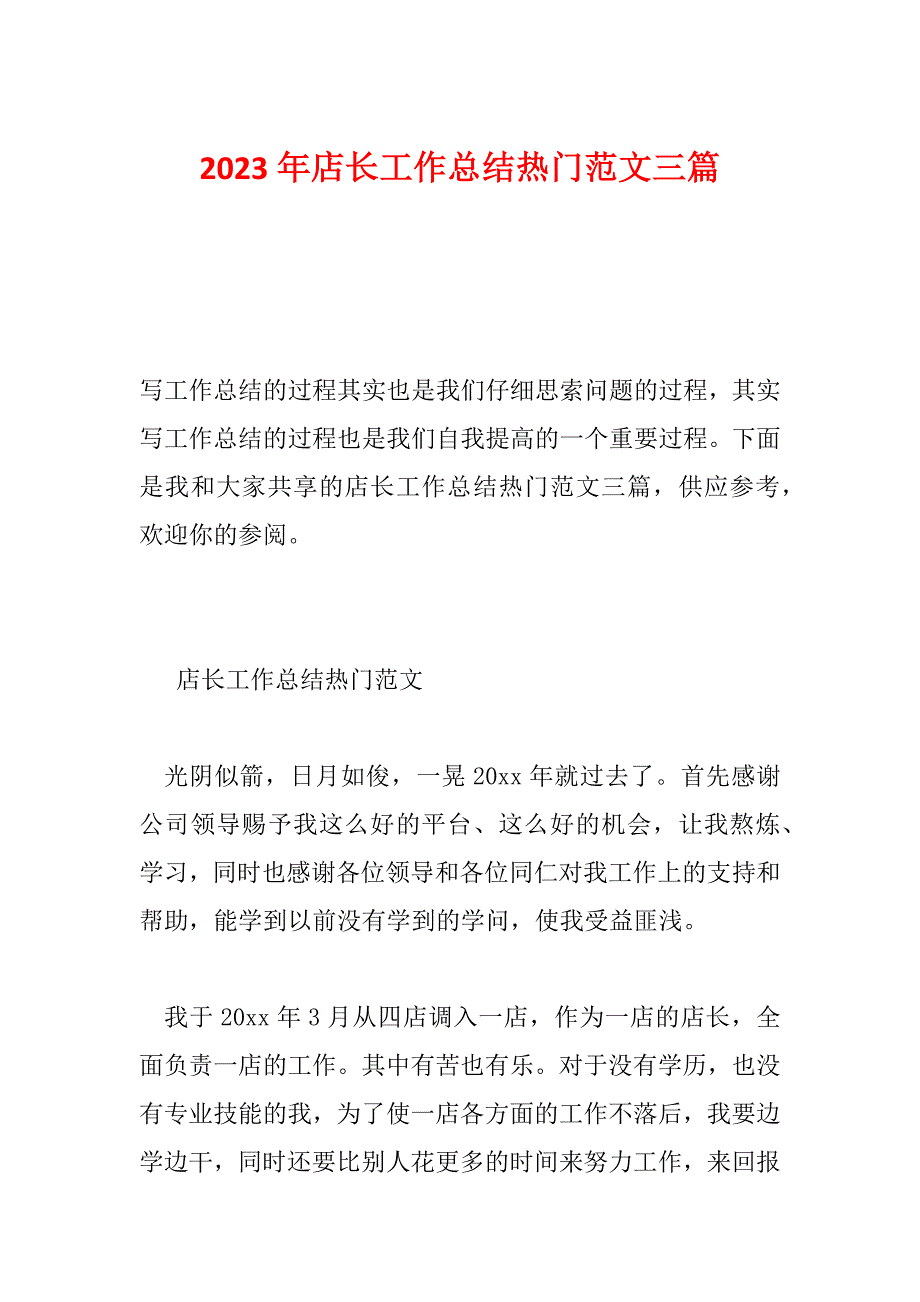 2023年店长工作总结热门范文三篇_第1页