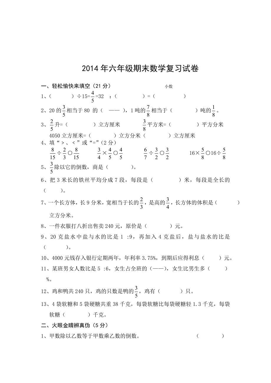 六年一期期末数学复习试卷.doc_第5页