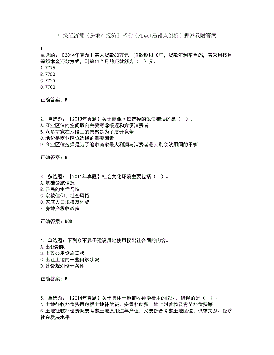 中级经济师《房地产经济》考前（难点+易错点剖析）押密卷附答案80_第1页