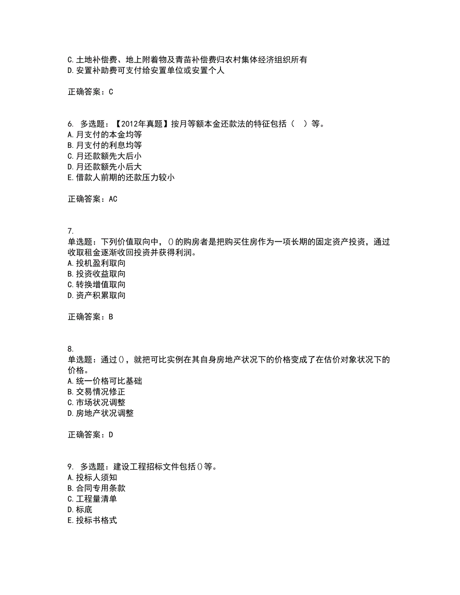 中级经济师《房地产经济》考前（难点+易错点剖析）押密卷附答案80_第2页