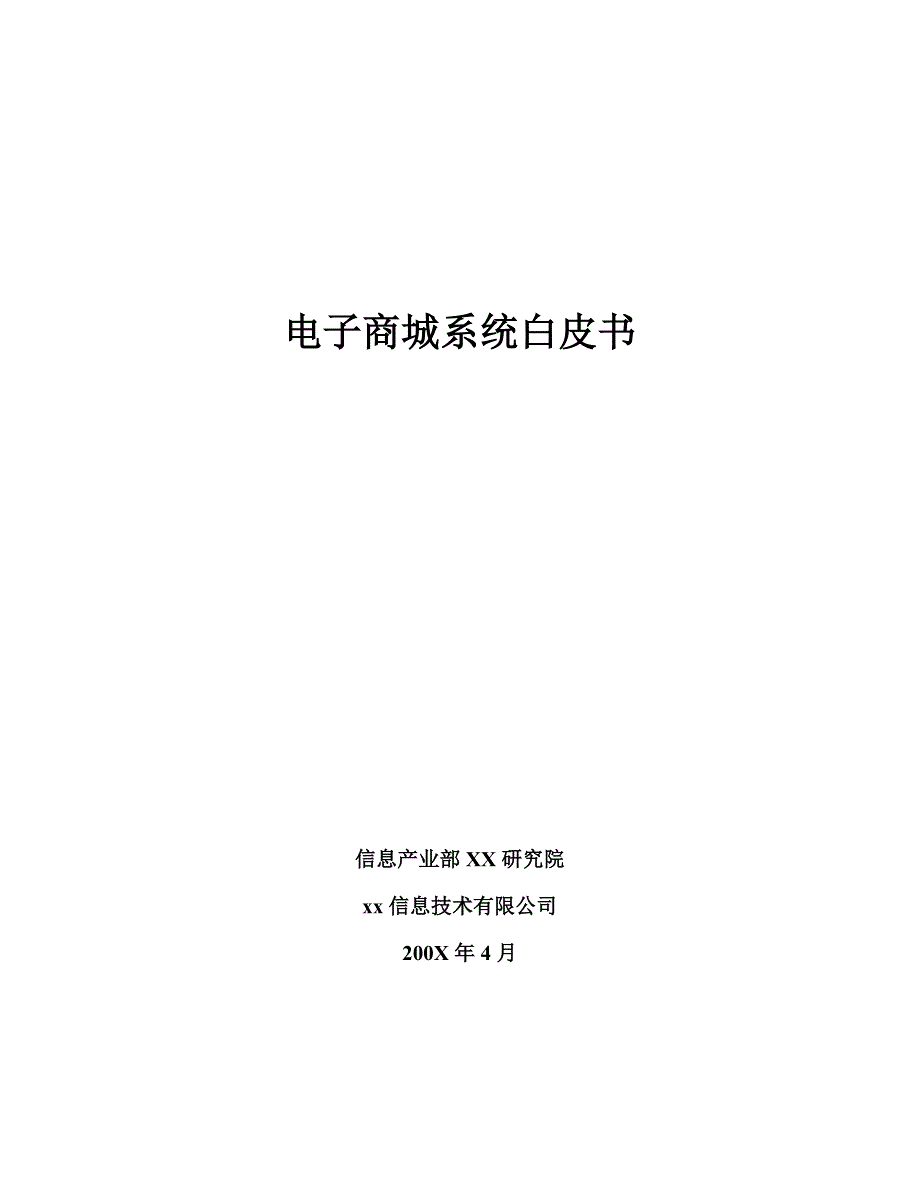 电子商务系统结构分析_第1页