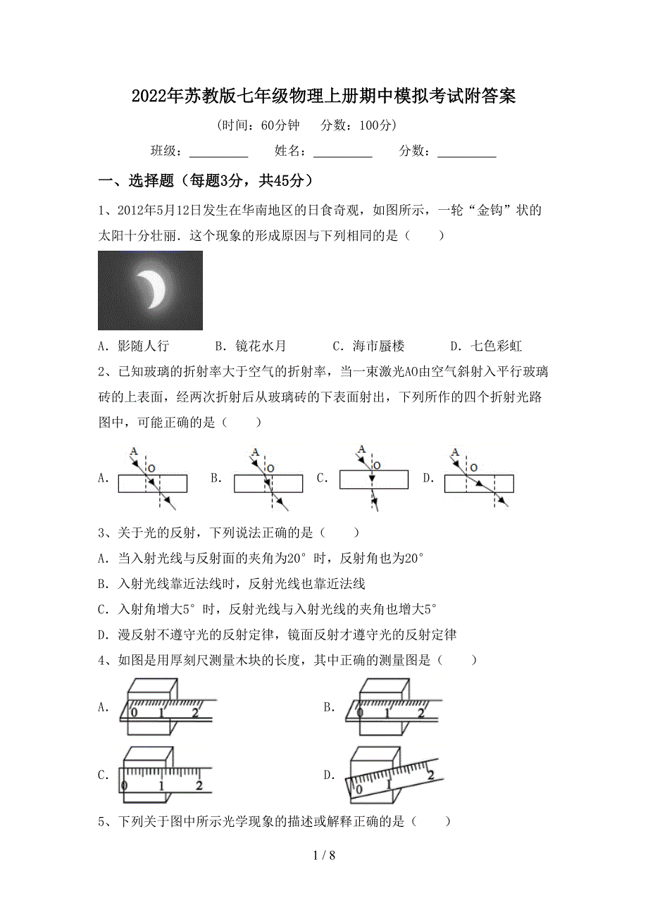 2022年苏教版七年级物理上册期中模拟考试附答案.doc_第1页