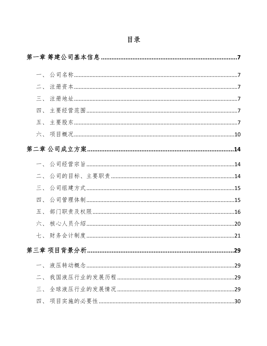 湖南关于成立液压动力单元公司可行性研究报告_第2页