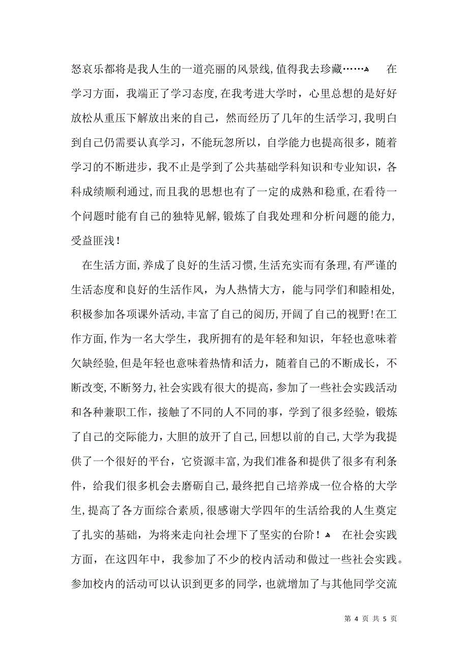 大四毕业生自我鉴定3篇_第4页