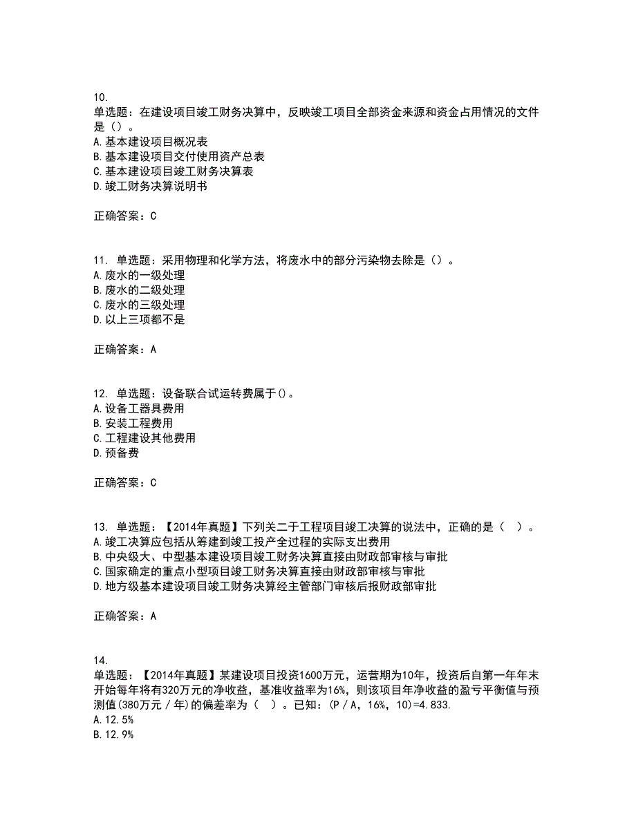 中级经济师《建筑经济》资格证书考试内容及模拟题含参考答案46_第3页