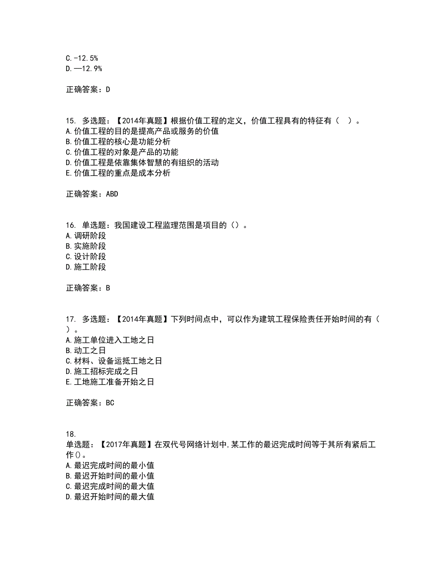 中级经济师《建筑经济》资格证书考试内容及模拟题含参考答案46_第4页