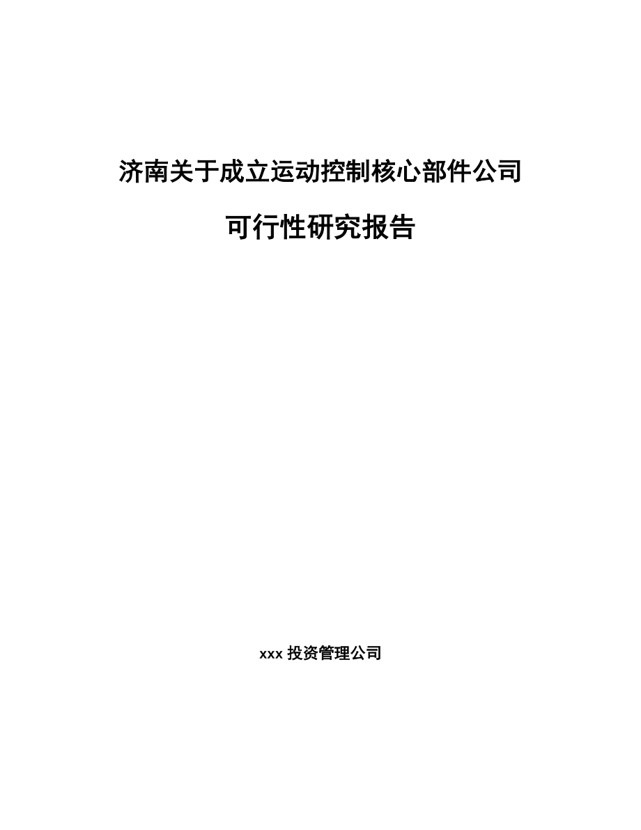 济南关于成立运动控制核心部件公司可行性研究报告_第1页