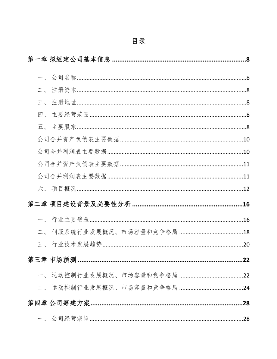 济南关于成立运动控制核心部件公司可行性研究报告_第2页