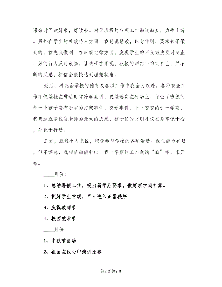 2023秋季六年级班主任工作计划模板（二篇）.doc_第2页