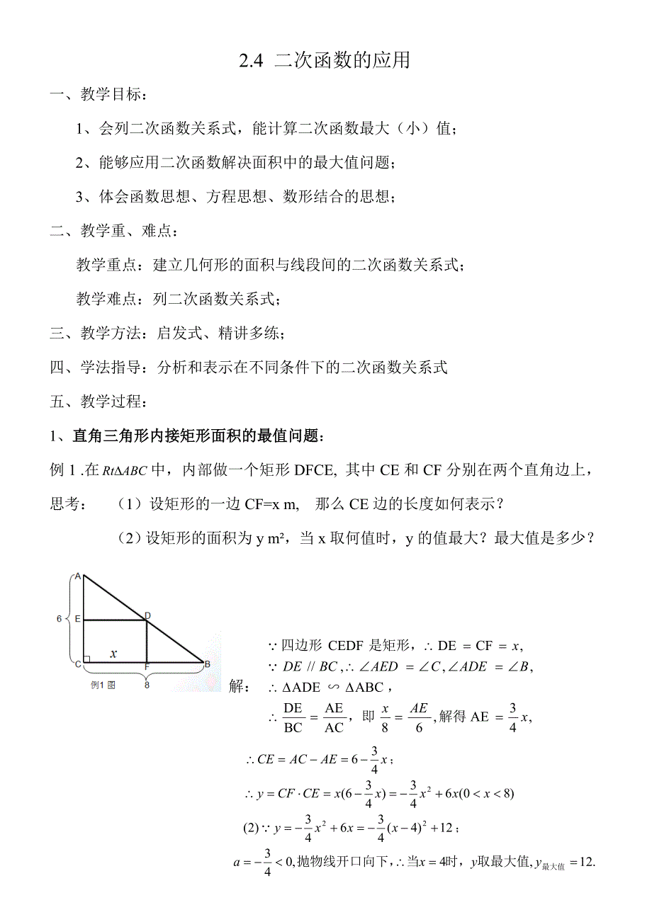 24_二次函数的应用(教案).doc_第1页