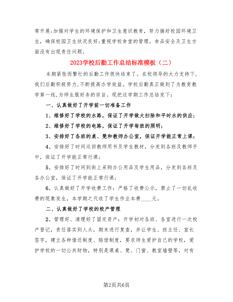 2023学校后勤工作总结标准模板（3篇）.doc_第2页