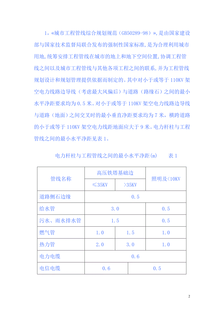 关注道路与电力架空线路的关系(NEW).doc_第2页