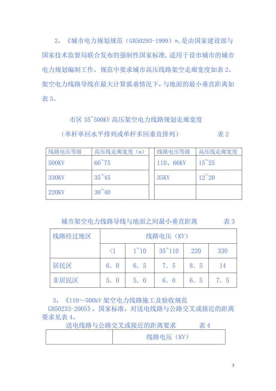 关注道路与电力架空线路的关系(NEW).doc_第3页