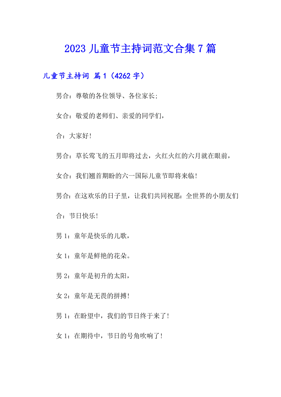 2023儿童节主持词范文合集7篇_第1页