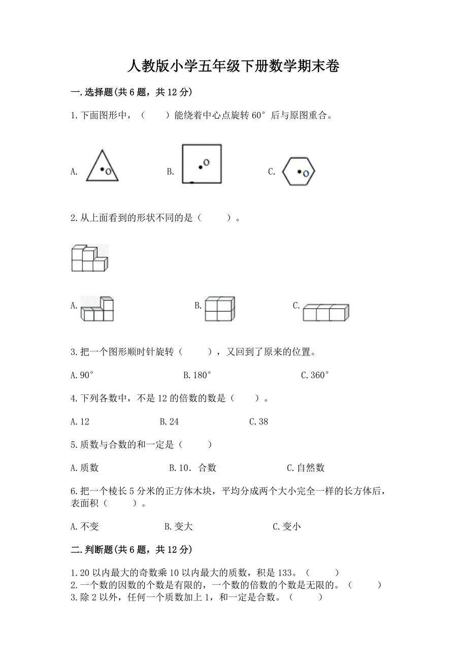 人教版小学五年级下册数学期末卷(考点梳理).docx_第1页