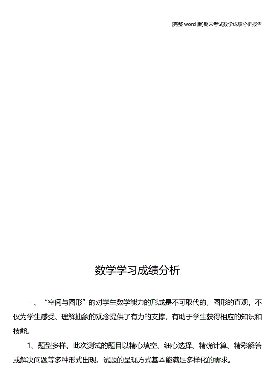 (完整word版)期末考试数学成绩分析报告.doc_第2页