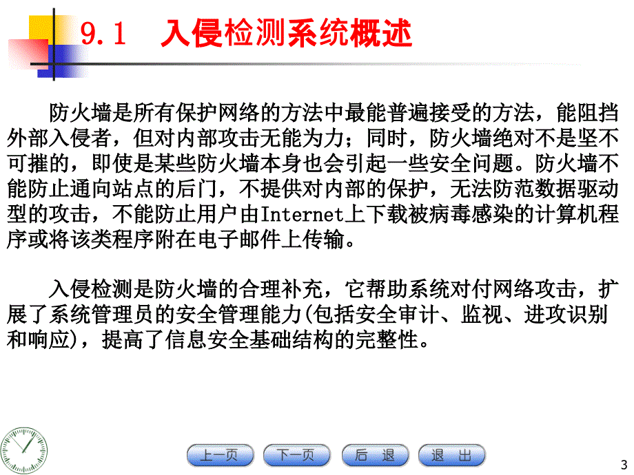 入侵检测与防御技术_第3页