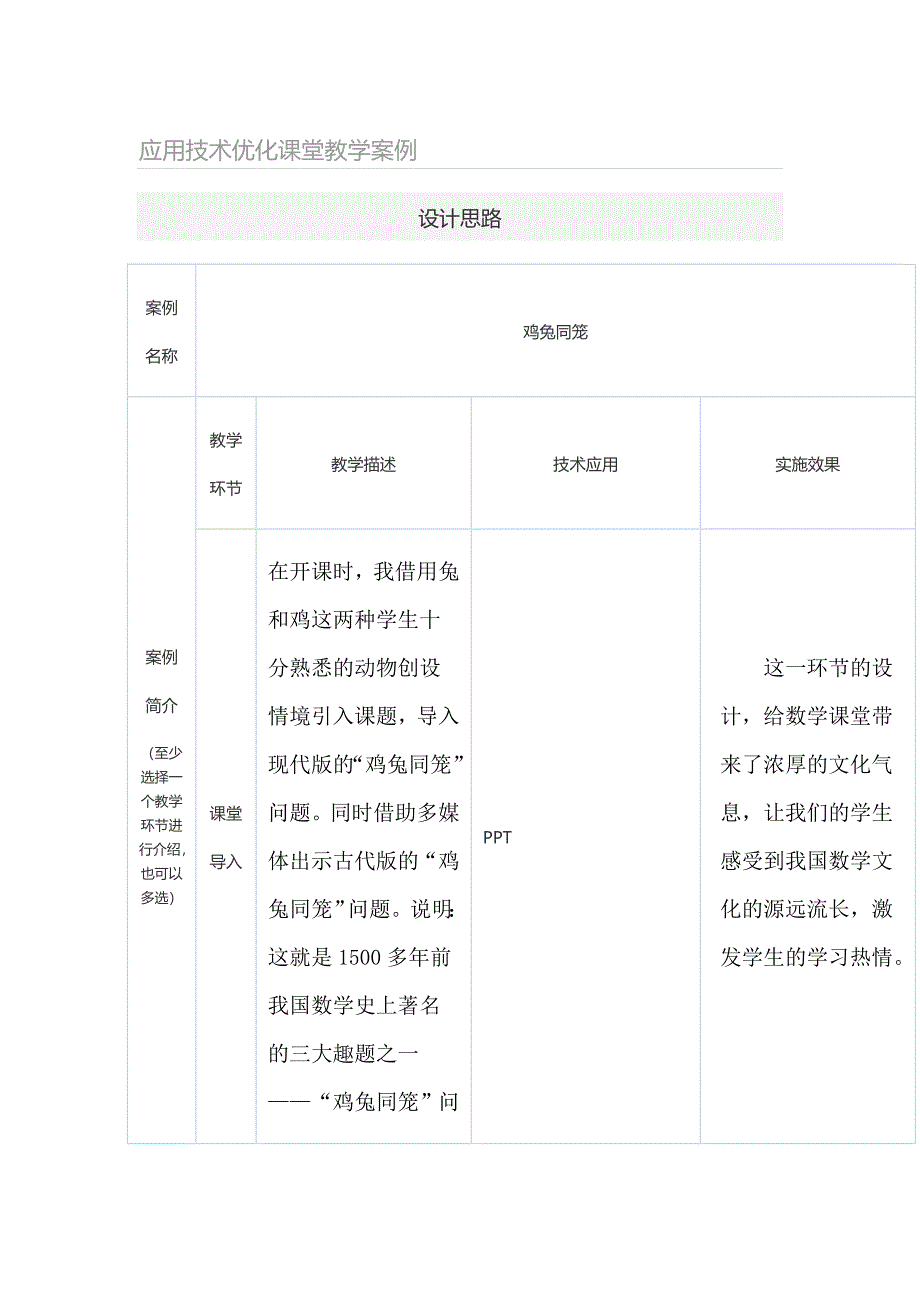 应用技术优化课堂教学案例 .doc_第1页