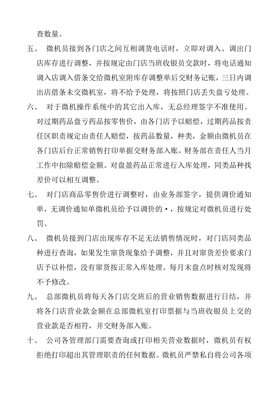 总部微机管理员职责管理.doc_第2页