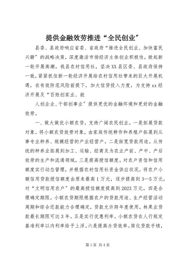 2023年提供金融服务推进“全民创业”.docx