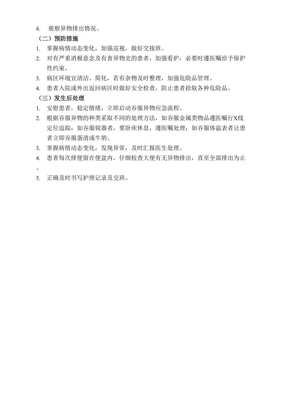 噎食和吞食异物处理护理常规_第2页