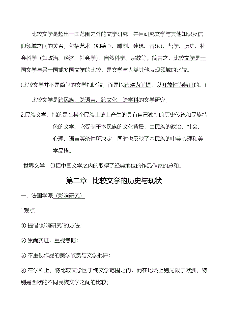 《比较文学》重点整理.doc_第2页