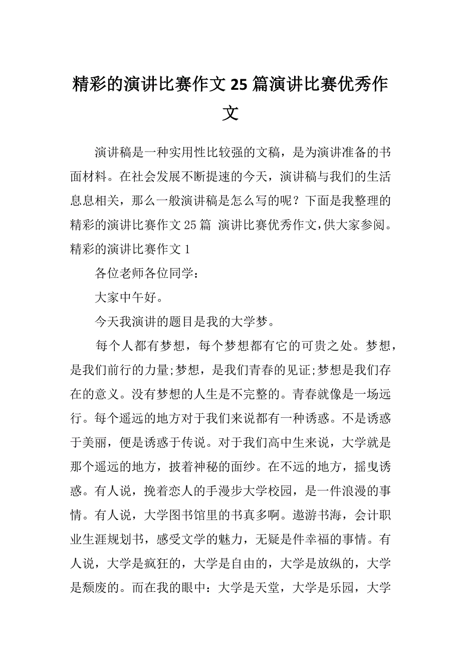 精彩的演讲比赛作文25篇演讲比赛优秀作文_第1页