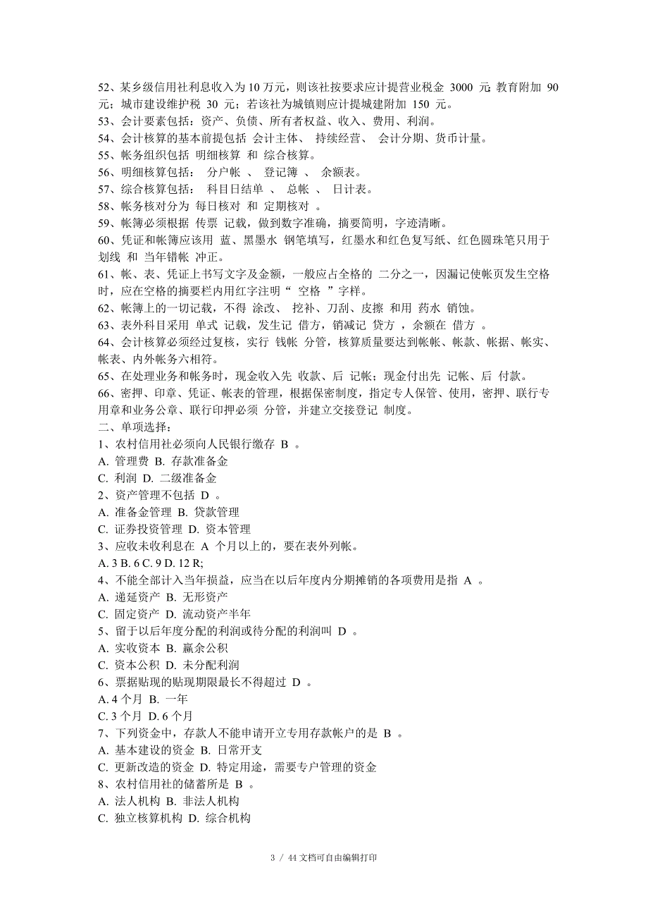 信用社综合测试题_第3页