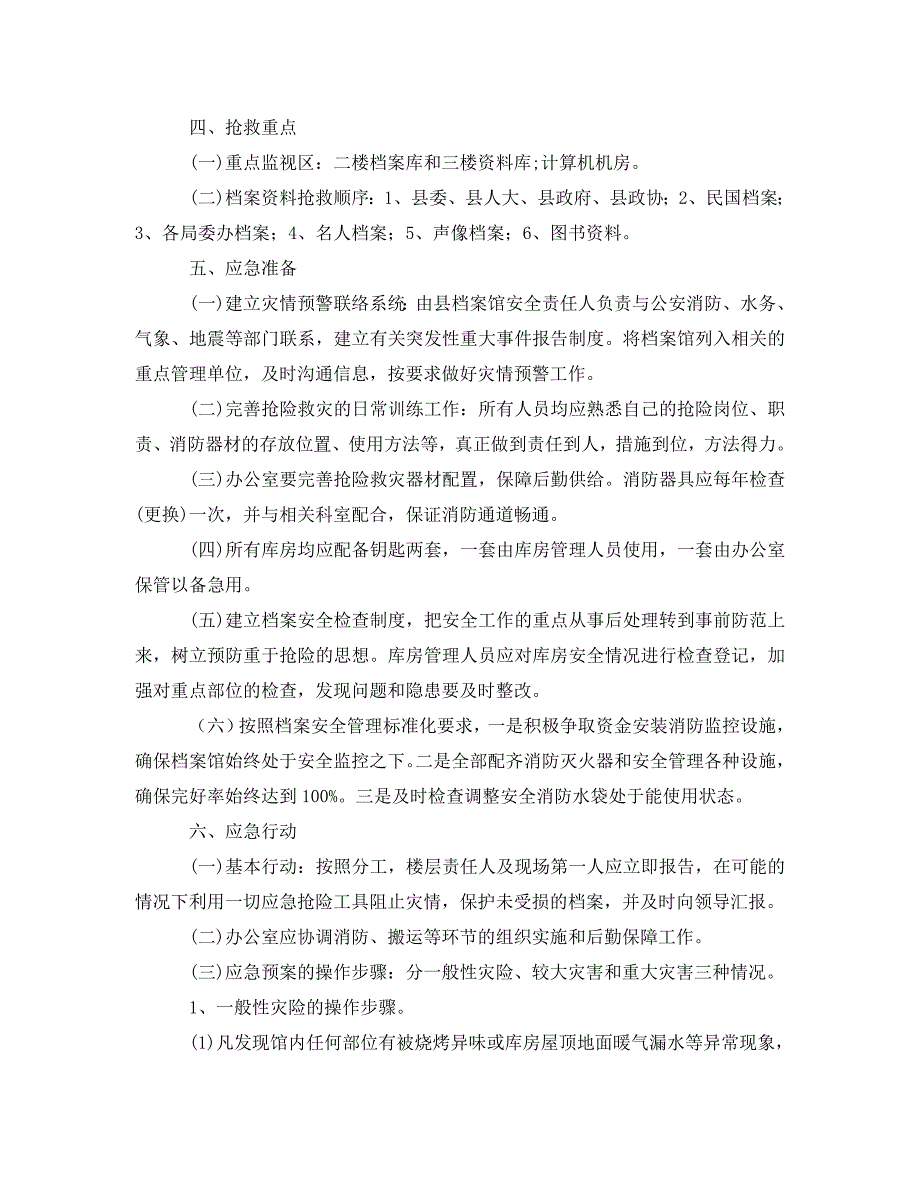 预防档案馆突发重大事故和自然灾害应急预案_第2页