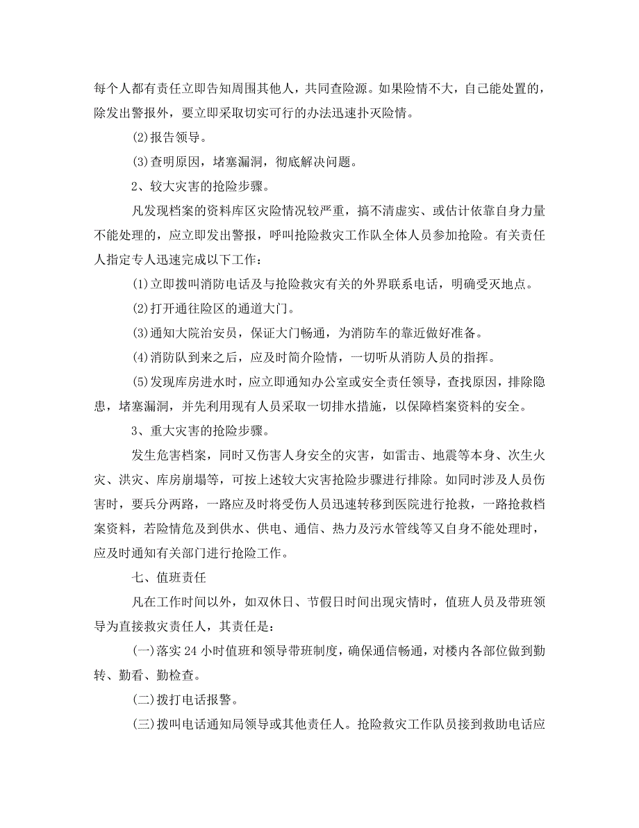 预防档案馆突发重大事故和自然灾害应急预案_第3页