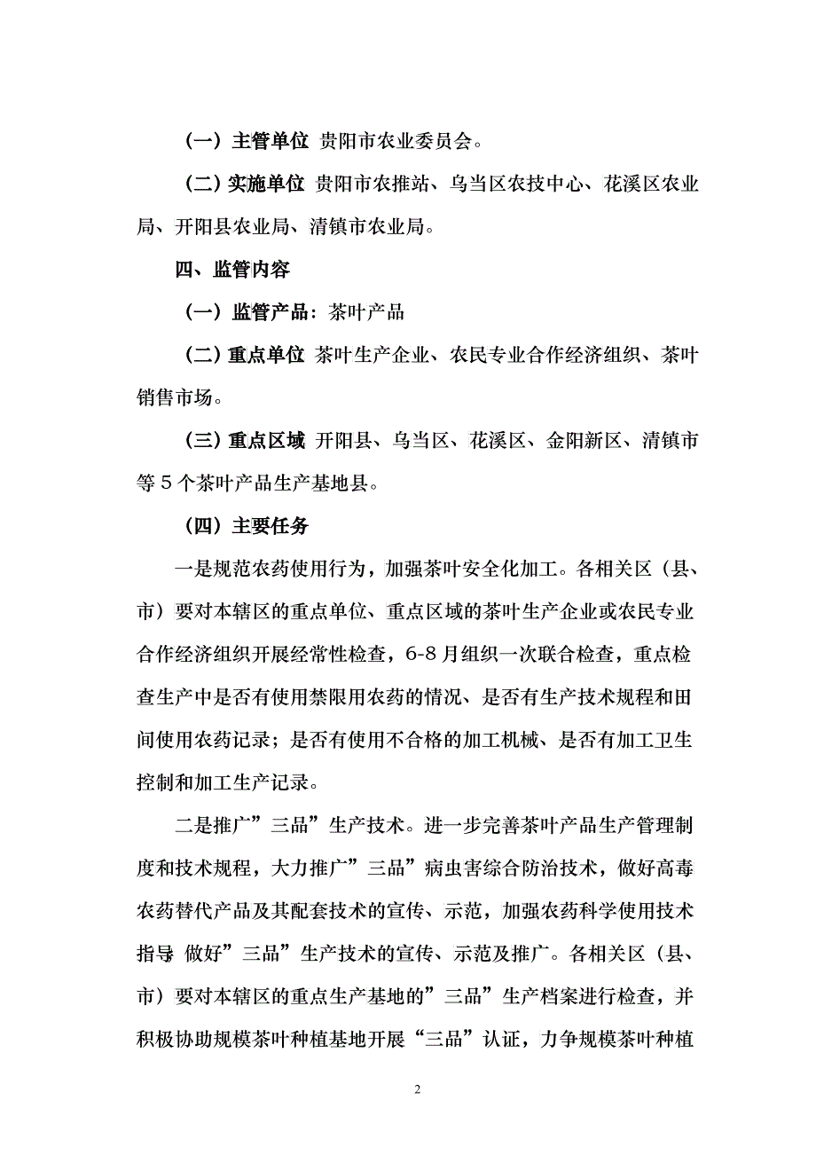 XXXX年贵阳市茶叶产品专项整治行动_第2页