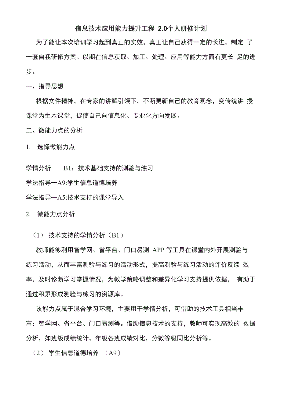 信息技术应用能力提升工程20个人研修计划_第1页