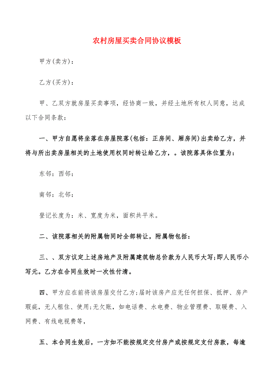 农村房屋买卖合同协议模板(12篇)_第1页