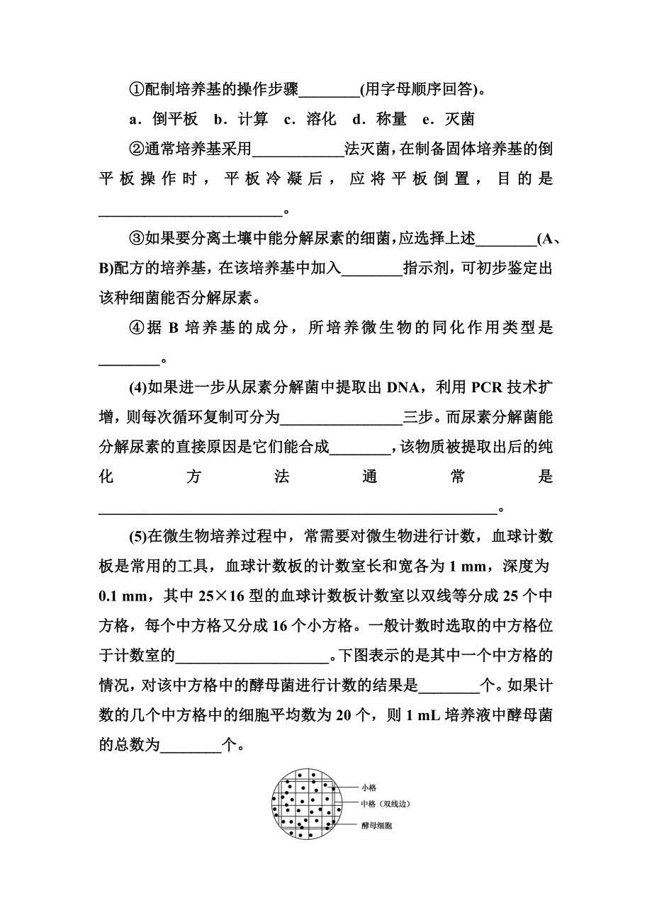 2014年高考生物一轮总复习(新课标通用版)教师精品题库：综合测评(八) 生物技术实践.doc_第4页