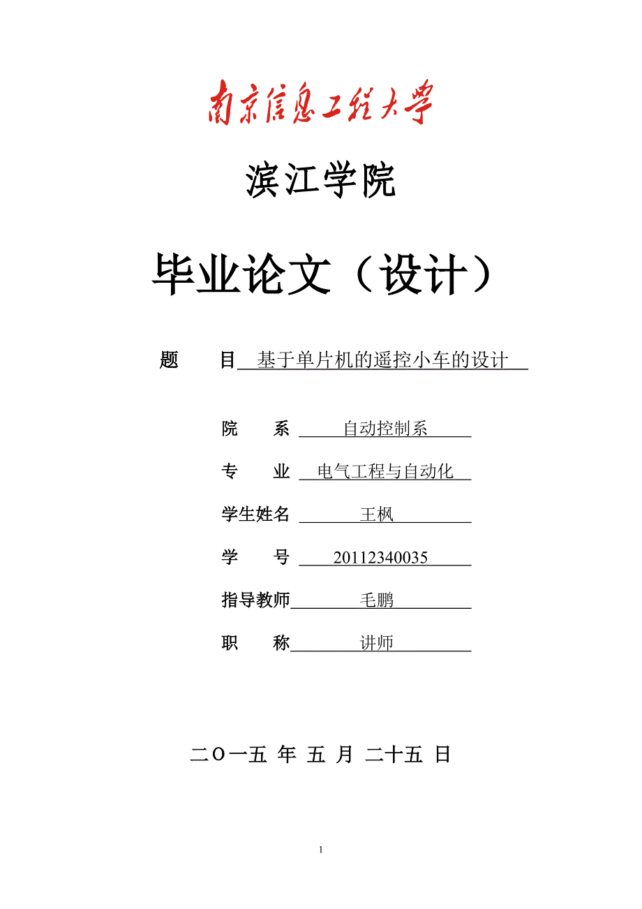 基于单片机的遥控小车的设计大学学位论文_第1页