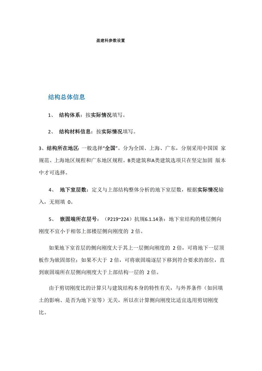 最新盈建科各种参数设置资料_第1页