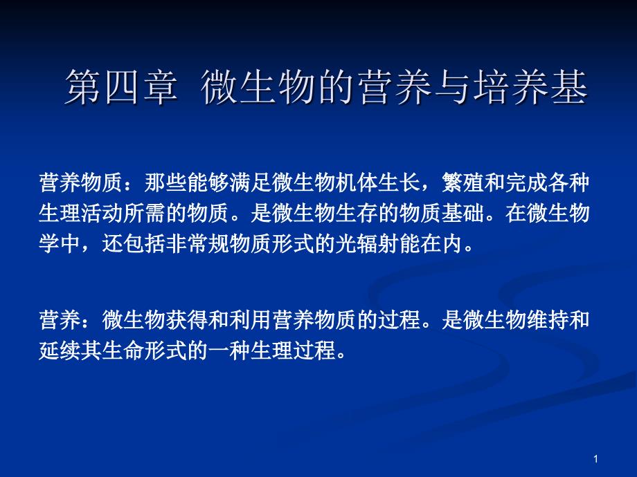 微生物的营养和培养基1课件_第1页