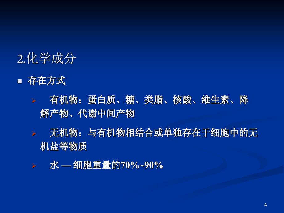 微生物的营养和培养基1课件_第4页