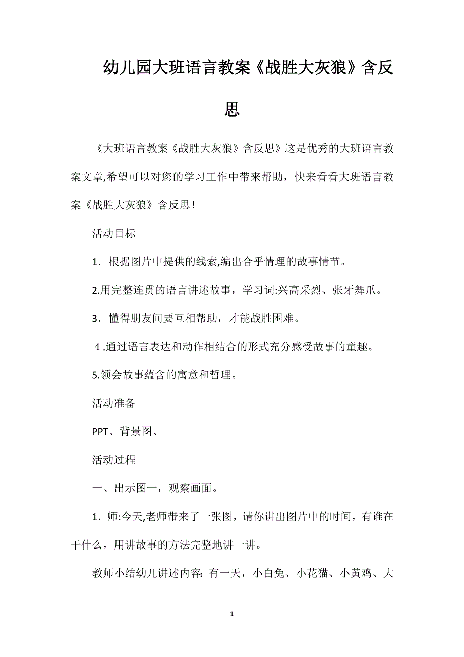 幼儿园大班语言教案战胜大灰狼含反思_第1页