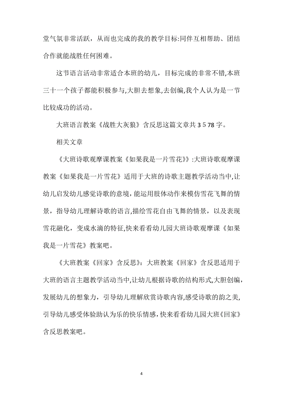 幼儿园大班语言教案战胜大灰狼含反思_第4页